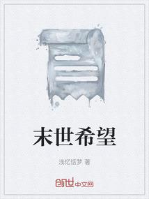 末世的希望树