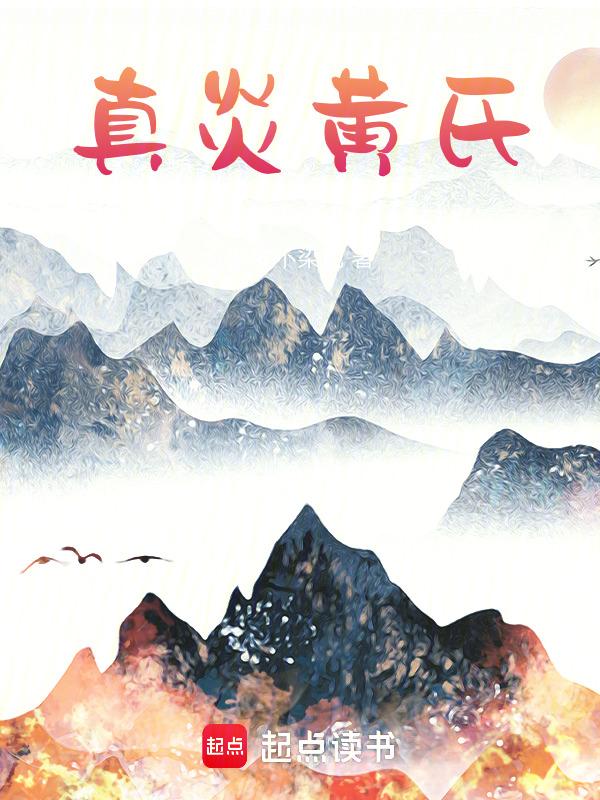 炎黄世系简表