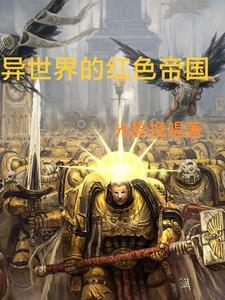 异世界之帝国崛起