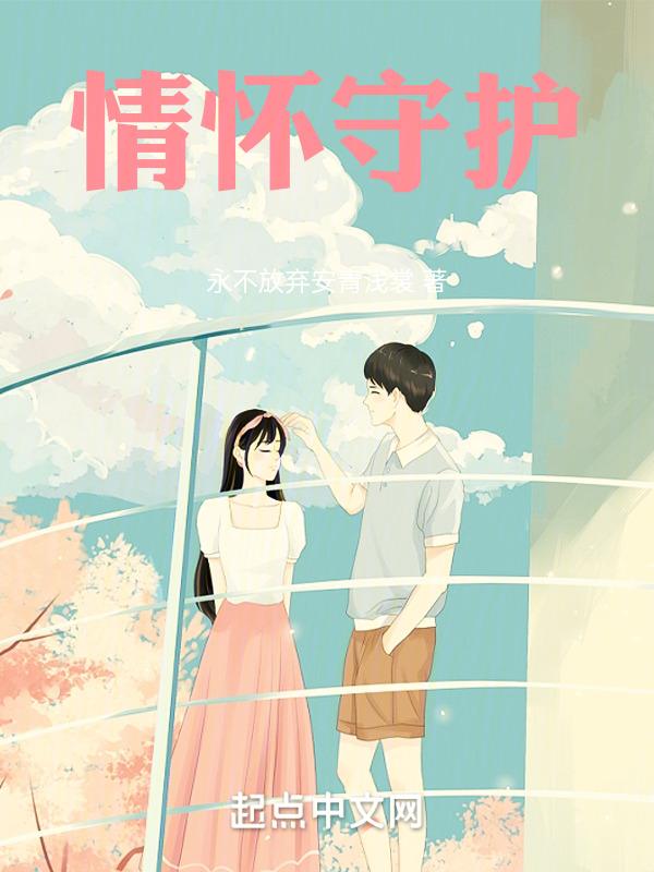 坚守情怀的心得