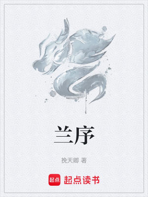 兰序贵