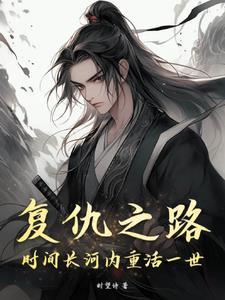 复仇之路动漫