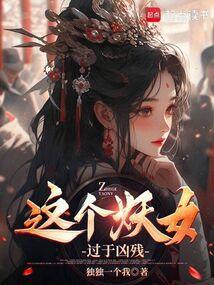这个妖女过于凶残免费阅读