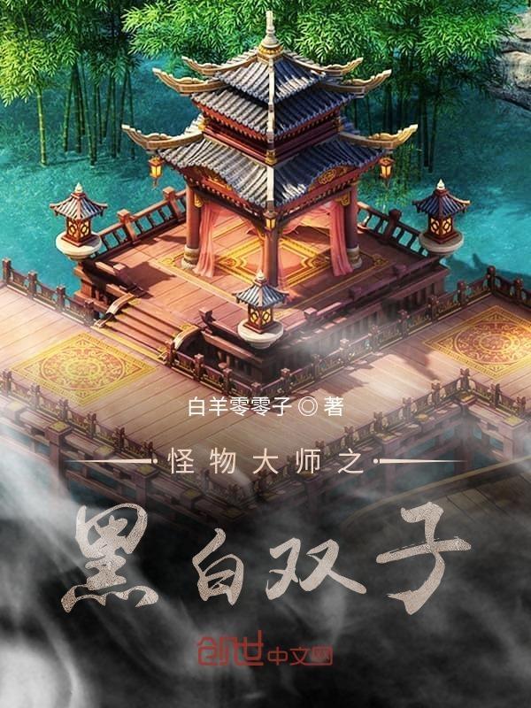 怪物大师双子导师番外篇