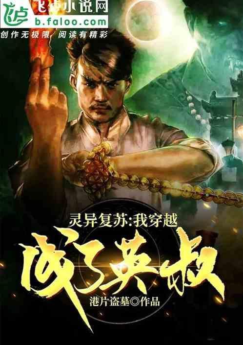 神秘复苏穿越成灵异之地的