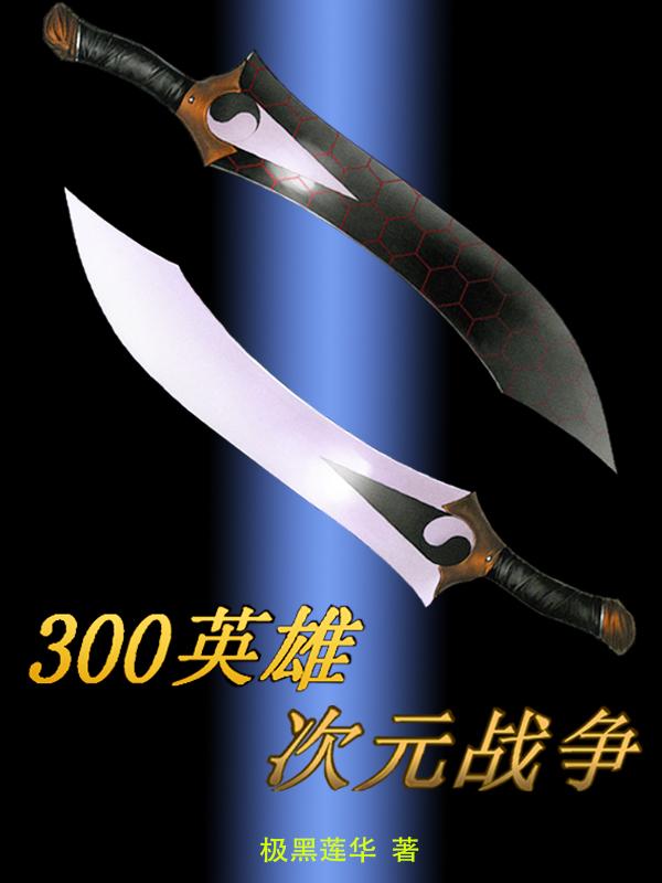 300英雄wiki