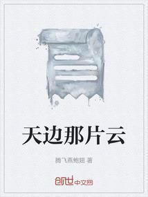 天边那片云的下一句