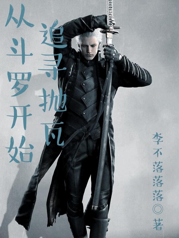 从斗罗开始追女神