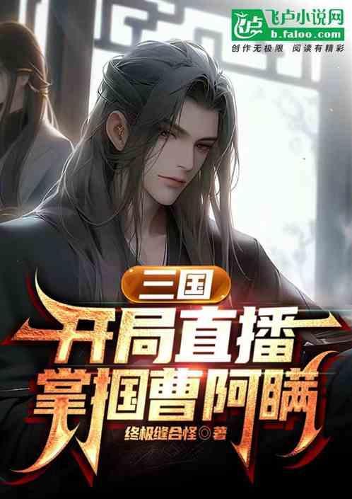 三国开局曹操首席谋士