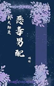 我夫郎是恶毒男配最新章节免费阅读