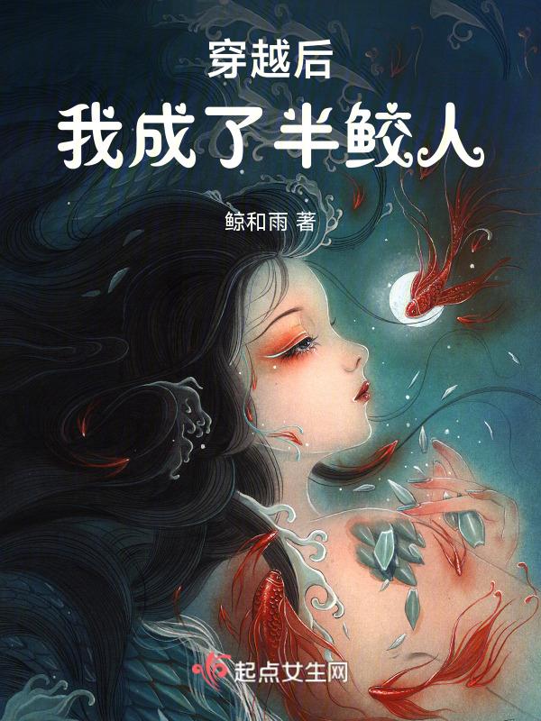 穿越成鲛人后我成了暴君的宠后第24章