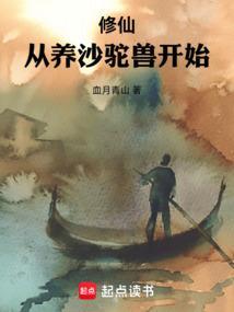 修仙从沙漠开始免费