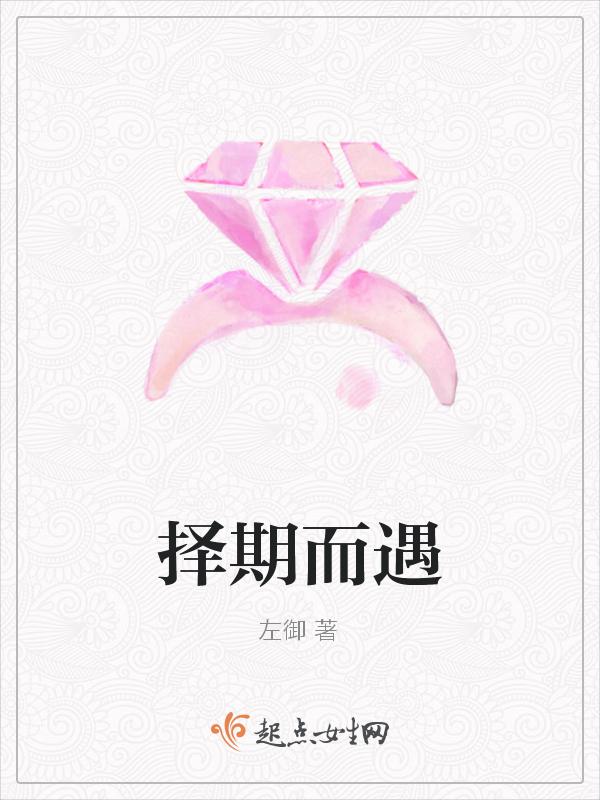择期而遇是什么意思