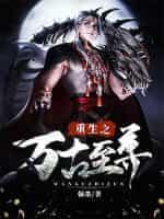 都市重生之万古至尊