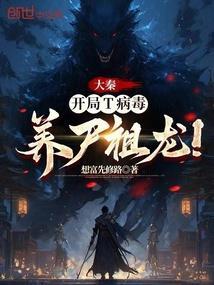 大秦开局给祖龙病危通知免费