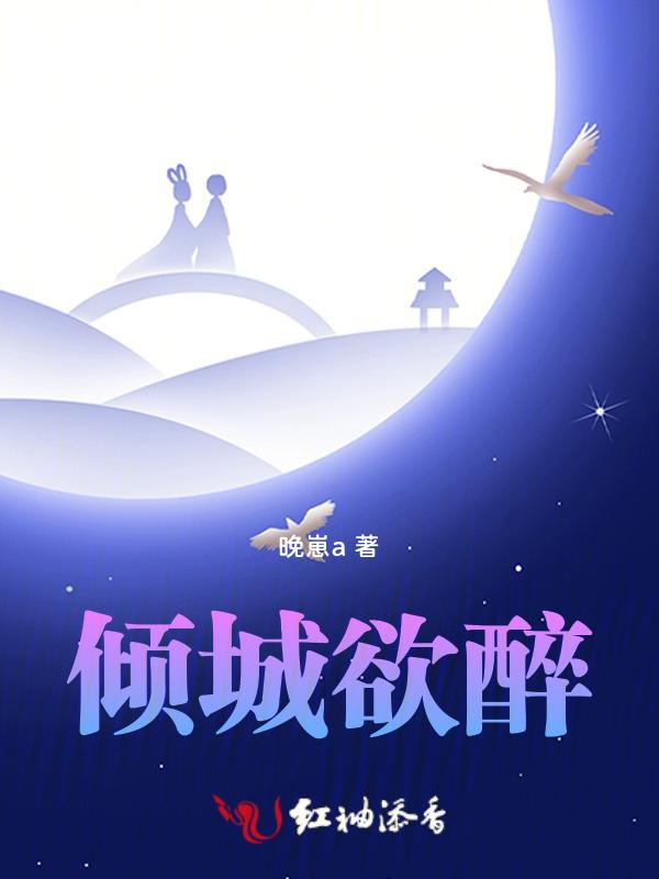 倾城醉音乐