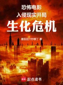 生化入侵吧