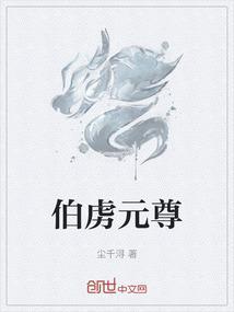 元伯鳍原型