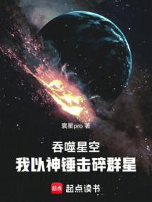 吞噬星空 我吃
