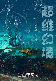 超维幻界惊悚乐园