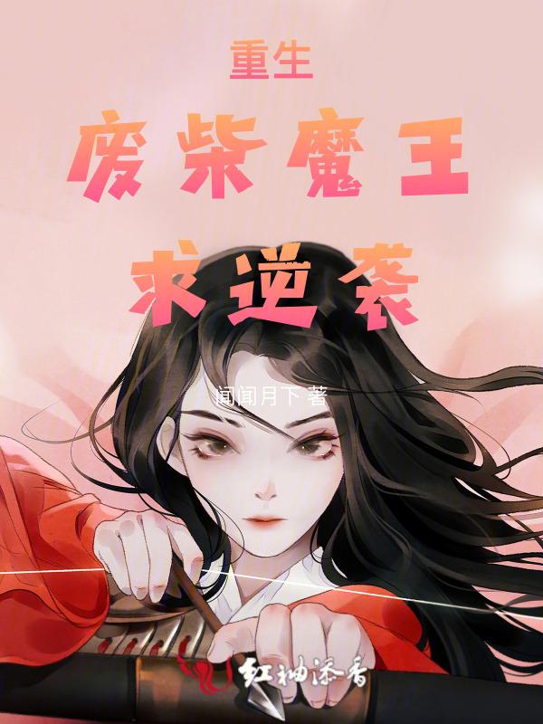 重生废材逆袭推荐