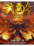 武凌九霄