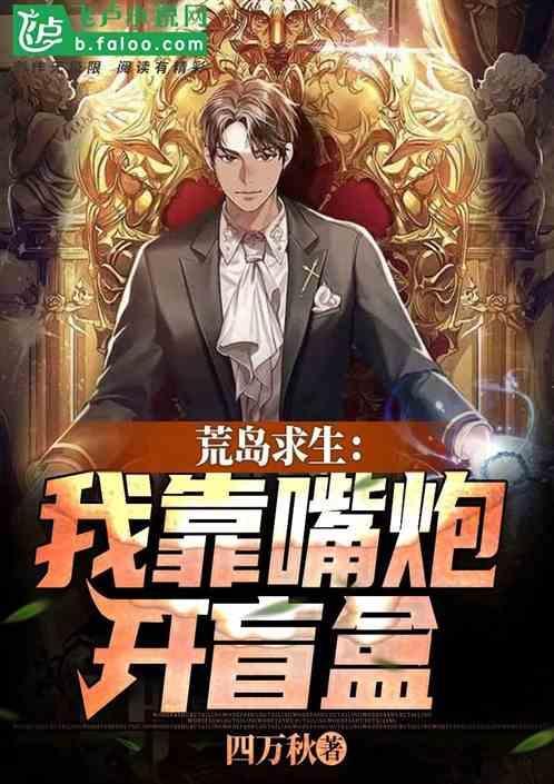 我靠荒野求生直播风靡全星际作者痴嗔本真
