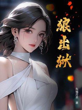 狼出狱TXT电子书全本