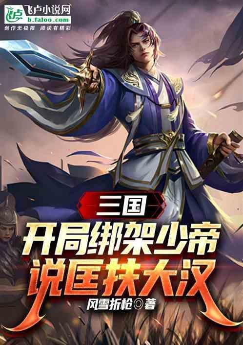 三国开局被董贼挟持