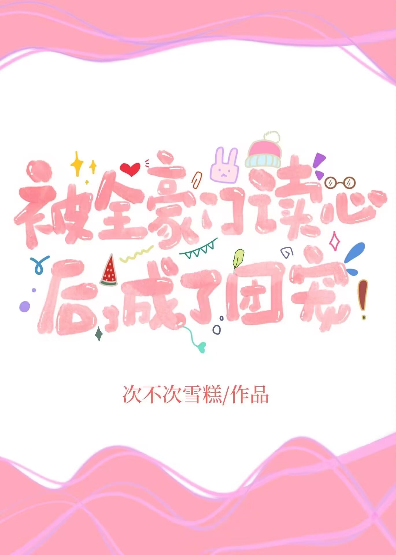 被豪门大佬捧在手心上(穿书) ...