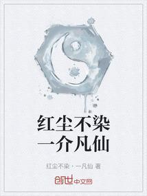 红尘不染什么意思