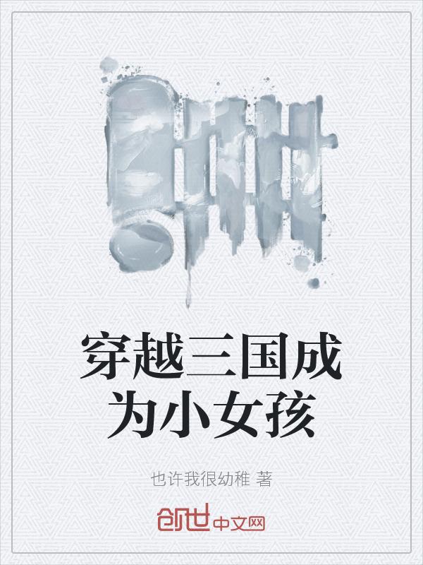 主角穿越到三国成为12岁小孩
