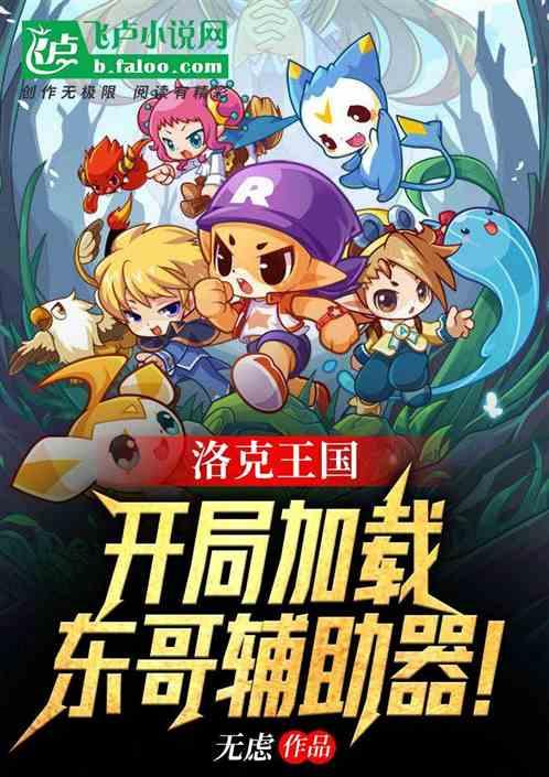 洛克王国东哥辅助点开始没反应