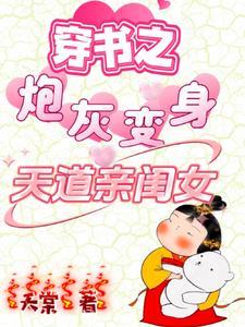 穿书之炮灰变身天道亲闺女免费
