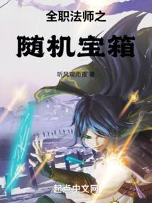 全职法师之随机宝箱第92章免费阅读