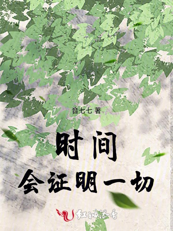 时间会证明一切的说说