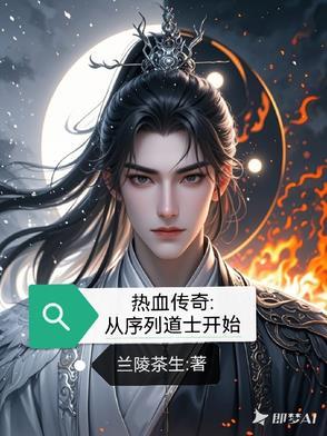 热血传奇 道士攻略