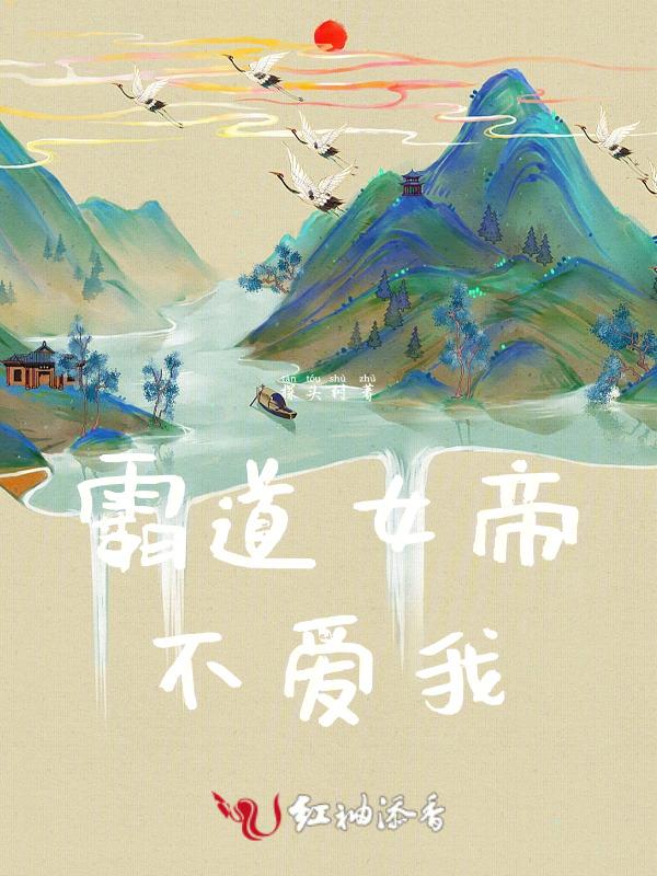 霸道女帝爱上我