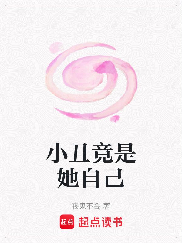 小丑竟然是我自己是