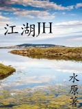 江湖jyh系列