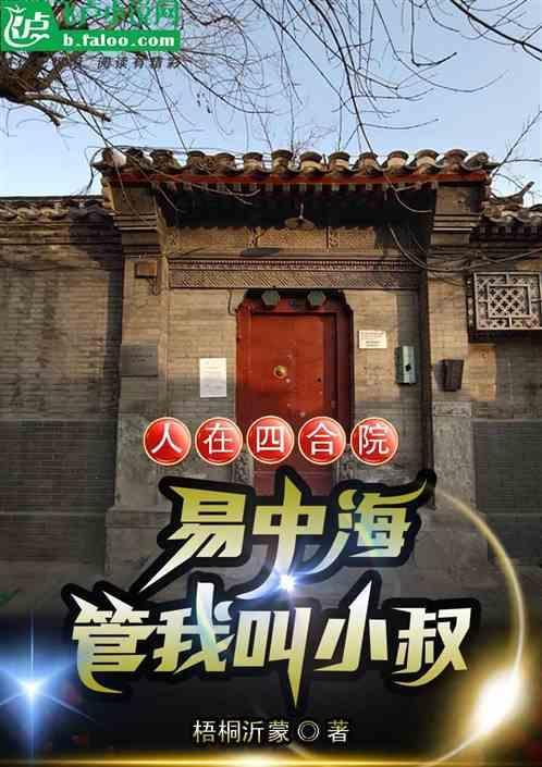 易中海管我叫小叔