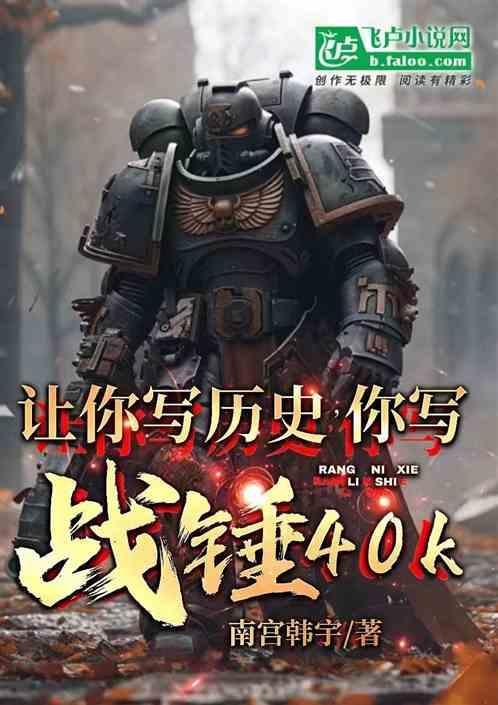 你写战锤40K