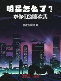 明星你怎么样