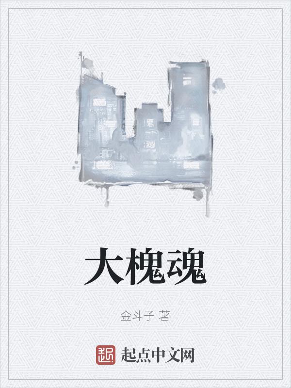 大槐魂金斗子真名及图片