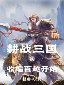 耕战三国从收编百越开始笔
