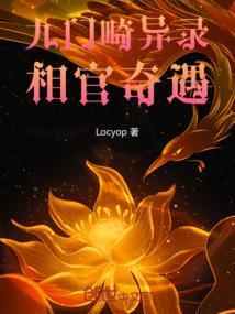 九门异闻录是谁写的