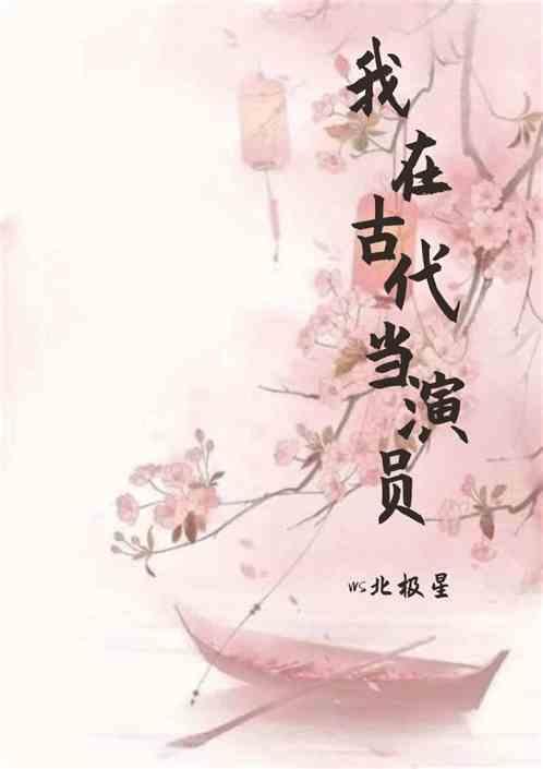 我在古代当王妃电视剧