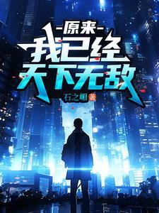 原来已经无敌了
