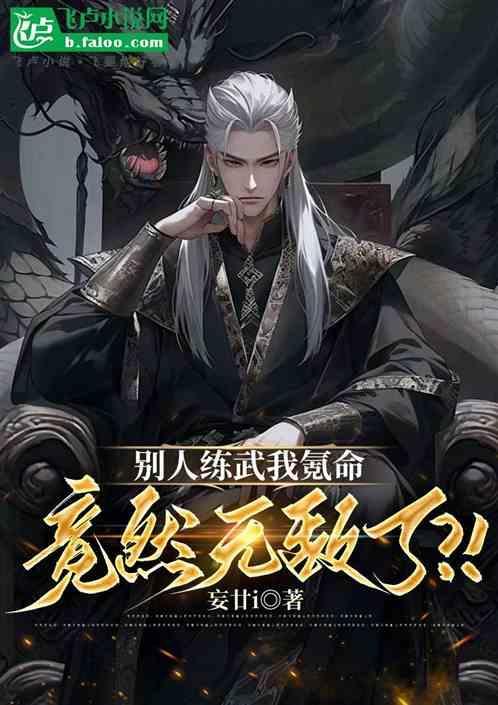 别人练武我种田123