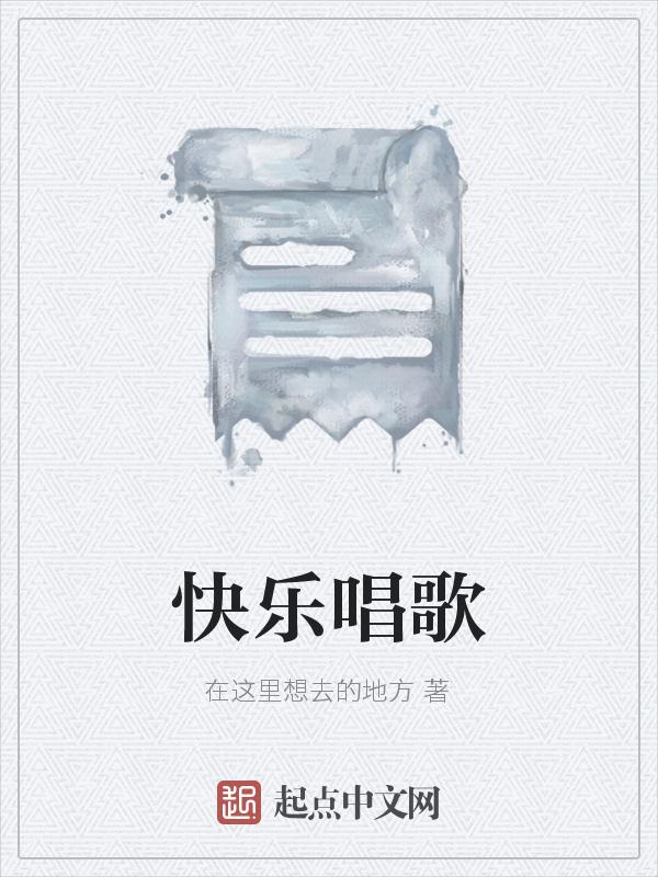 唱快乐的歌